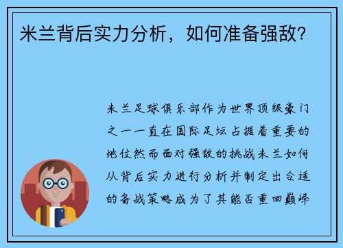 米兰背后实力分析，如何准备强敌？