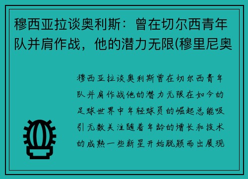 穆西亚拉谈奥利斯：曾在切尔西青年队并肩作战，他的潜力无限(穆里尼奥 拉莫斯)