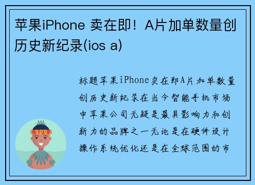 苹果iPhone 卖在即！A片加单数量创历史新纪录(ios a)