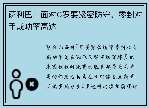 萨利巴：面对C罗要紧密防守，零封对手成功率高达