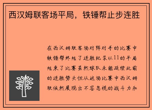 西汉姆联客场平局，铁锤帮止步连胜
