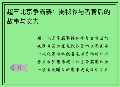 超三北京争霸赛：揭秘参与者背后的故事与实力