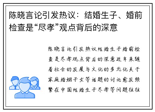 陈晓言论引发热议：结婚生子、婚前检查是“尽孝”观点背后的深意