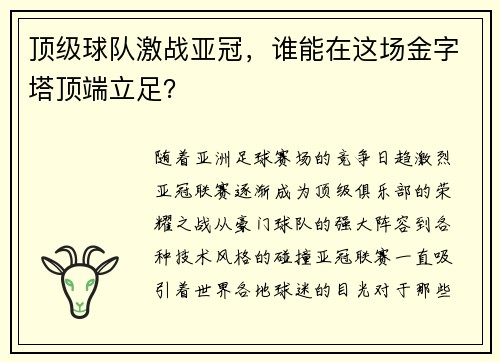 顶级球队激战亚冠，谁能在这场金字塔顶端立足？