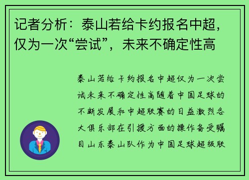 记者分析：泰山若给卡约报名中超，仅为一次“尝试”，未来不确定性高