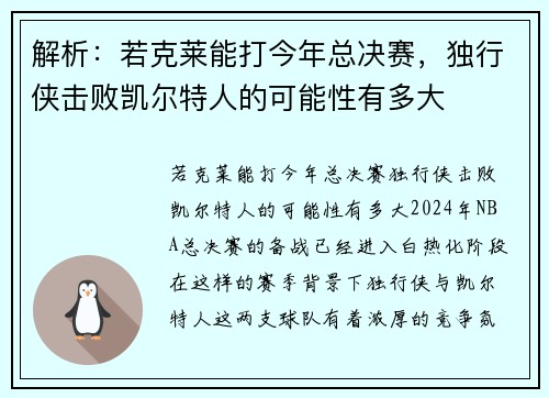 解析：若克莱能打今年总决赛，独行侠击败凯尔特人的可能性有多大