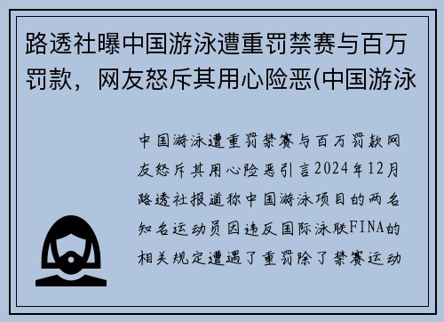 路透社曝中国游泳遭重罚禁赛与百万罚款，网友怒斥其用心险恶(中国游泳队犯规被取消成绩视频)