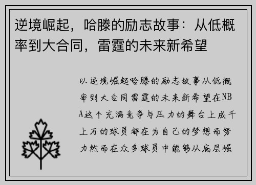 逆境崛起，哈滕的励志故事：从低概率到大合同，雷霆的未来新希望