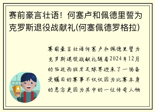 赛前豪言壮语！何塞卢和佩德里誓为克罗斯退役战献礼(何塞佩德罗格拉)