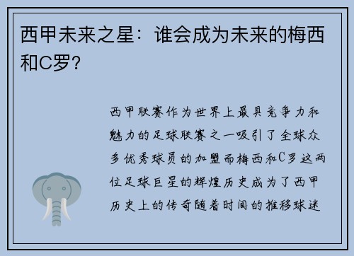 西甲未来之星：谁会成为未来的梅西和C罗？