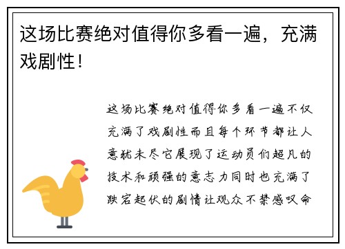 这场比赛绝对值得你多看一遍，充满戏剧性！