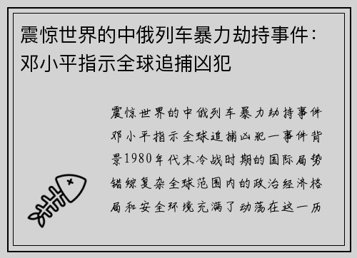 震惊世界的中俄列车暴力劫持事件：邓小平指示全球追捕凶犯
