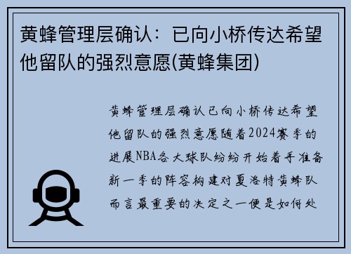 黄蜂管理层确认：已向小桥传达希望他留队的强烈意愿(黄蜂集团)