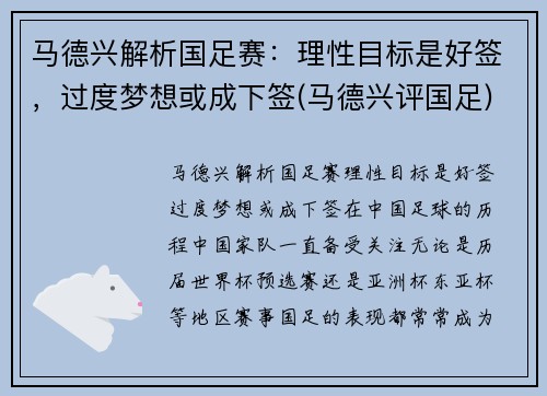 马德兴解析国足赛：理性目标是好签，过度梦想或成下签(马德兴评国足)