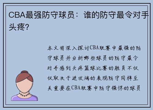 CBA最强防守球员：谁的防守最令对手头疼？