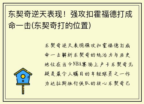 东契奇逆天表现！强攻扣霍福德打成命一击(东契奇打的位置)
