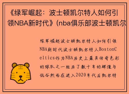 《绿军崛起：波士顿凯尔特人如何引领NBA新时代》(nba俱乐部波士顿凯尔特人)
