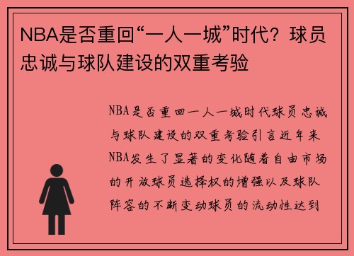 NBA是否重回“一人一城”时代？球员忠诚与球队建设的双重考验