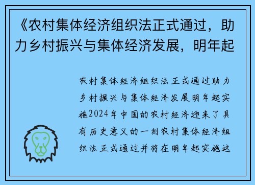 《农村集体经济组织法正式通过，助力乡村振兴与集体经济发展，明年起实施》