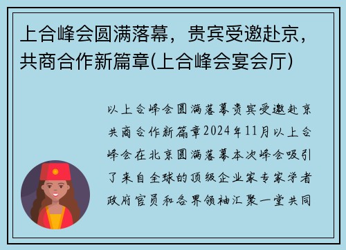 上合峰会圆满落幕，贵宾受邀赴京，共商合作新篇章(上合峰会宴会厅)