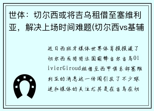世体：切尔西或将吉乌租借至塞维利亚，解决上场时间难题(切尔西vs基辅迪纳摩)