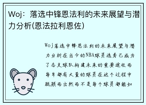 Woj：落选中锋恩法利的未来展望与潜力分析(恩法拉利恩佐)