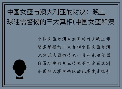 中国女篮与澳大利亚的对决：晚上，球迷需警惕的三大真相(中国女篮和澳大利亚女篮的比赛时间)