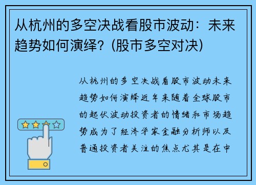 从杭州的多空决战看股市波动：未来趋势如何演绎？(股市多空对决)
