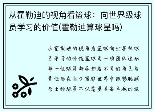 从霍勒迪的视角看篮球：向世界级球员学习的价值(霍勒迪算球星吗)