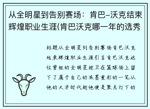 从全明星到告别赛场：肯巴-沃克结束辉煌职业生涯(肯巴沃克哪一年的选秀)