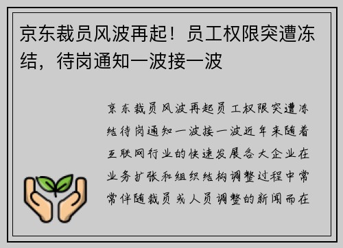 京东裁员风波再起！员工权限突遭冻结，待岗通知一波接一波