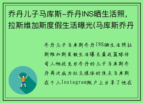 乔丹儿子马库斯-乔丹INS晒生活照，拉斯维加斯度假生活曝光(马库斯乔丹怎么不进nba)