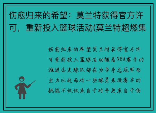 伤愈归来的希望：莫兰特获得官方许可，重新投入篮球活动(莫兰特超燃集锦)