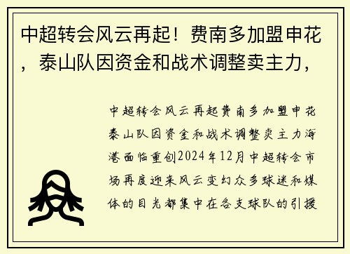 中超转会风云再起！费南多加盟申花，泰山队因资金和战术调整卖主力，海港面临重创