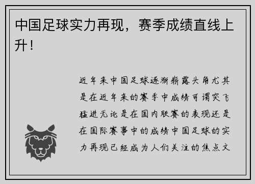 中国足球实力再现，赛季成绩直线上升！