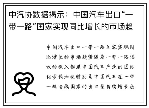 中汽协数据揭示：中国汽车出口“一带一路”国家实现同比增长的市场趋势