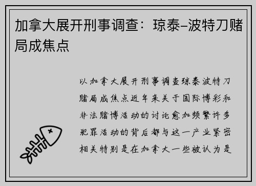 加拿大展开刑事调查：琼泰-波特刀赌局成焦点