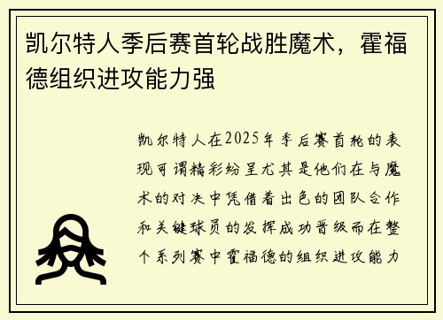 凯尔特人季后赛首轮战胜魔术，霍福德组织进攻能力强