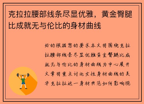 克拉拉腰部线条尽显优雅，黄金臀腿比成就无与伦比的身材曲线