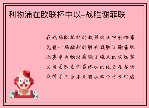 利物浦在欧联杯中以-战胜谢菲联