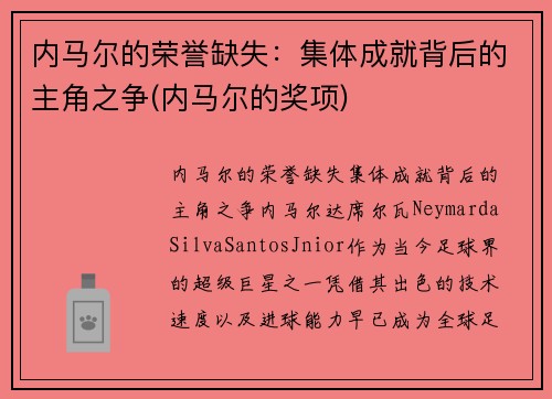 内马尔的荣誉缺失：集体成就背后的主角之争(内马尔的奖项)