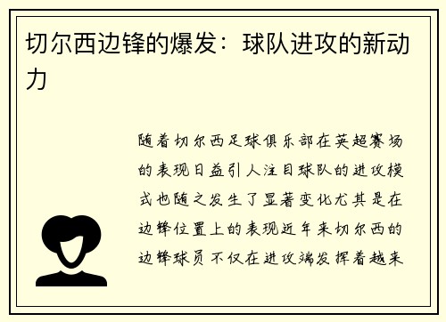 切尔西边锋的爆发：球队进攻的新动力