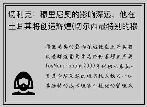 切利克：穆里尼奥的影响深远，他在土耳其将创造辉煌(切尔西最特别的穆里尼奥)
