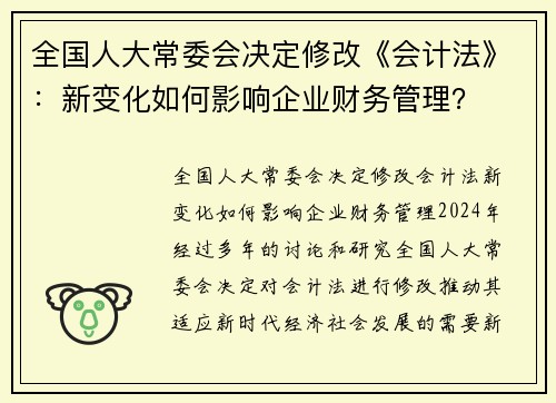 全国人大常委会决定修改《会计法》：新变化如何影响企业财务管理？