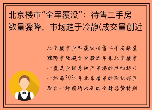 北京楼市“全军覆没”：待售二手房数量骤降，市场趋于冷静(成交量创近4年新高)