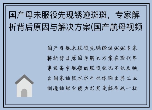 国产母未服役先现锈迹斑斑，专家解析背后原因与解决方案(国产航母视频在线观看)