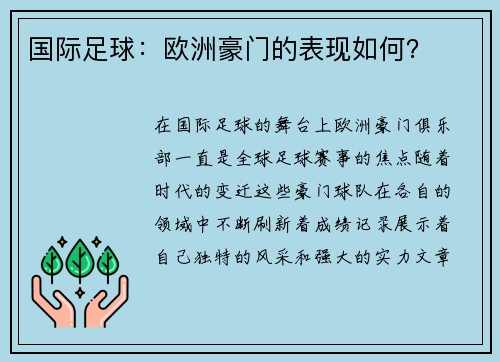 国际足球：欧洲豪门的表现如何？