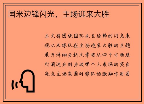 国米边锋闪光，主场迎来大胜