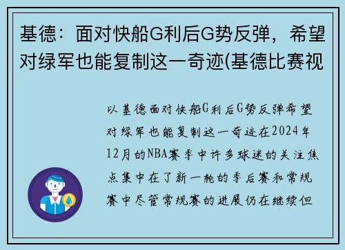基德：面对快船G利后G势反弹，希望对绿军也能复制这一奇迹(基德比赛视频)