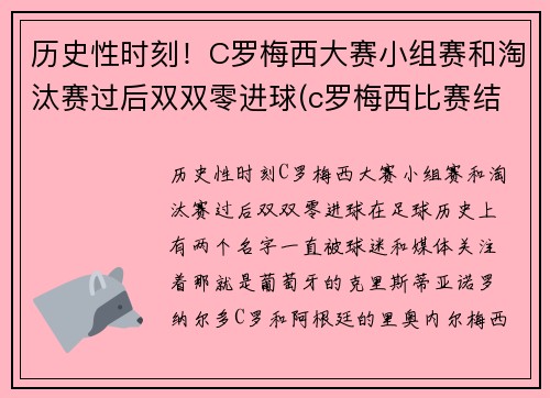 历史性时刻！C罗梅西大赛小组赛和淘汰赛过后双双零进球(c罗梅西比赛结果)